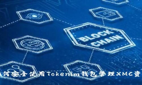 如何安全使用Tokenim钱包管理XMC资产