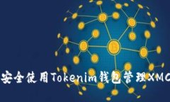 如何安全使用Tokenim钱包管