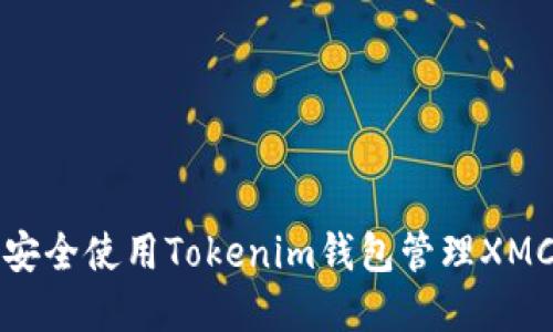 如何安全使用Tokenim钱包管理XMC资产