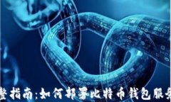 完整指南：如何部署比特