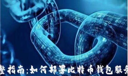 
完整指南：如何部署比特币钱包服务器