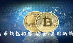 2023年泰达币钱包推荐：安