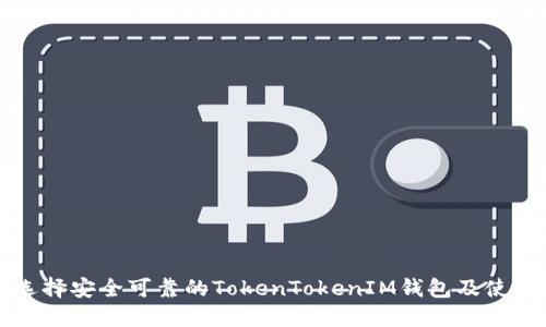 如何选择安全可靠的TokenTokenIM钱包及使用指南