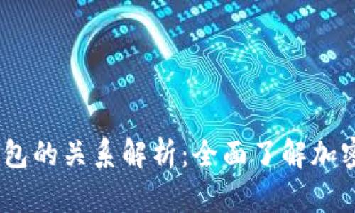 TRX钱包与ETH钱包的关系解析：全面了解加密货币钱包的类型
