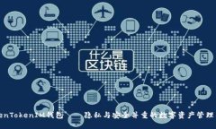 TokenTokenIM钱包——隐私与