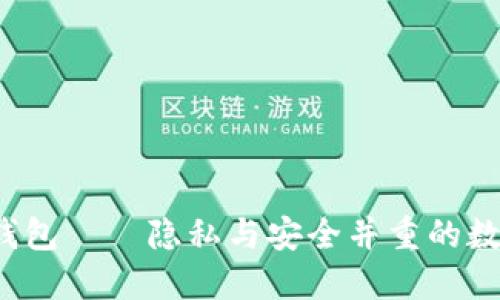 TokenTokenIM钱包——隐私与安全并重的数字资产管理工具