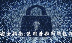 比特币存储安全指南：使