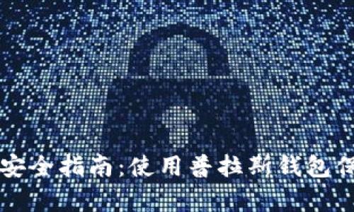 比特币存储安全指南：使用普拉斯钱包保护你的资产