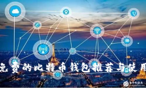 安全免费的比特币钱包推荐与使用指南