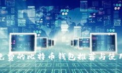安全免费的比特币钱包推