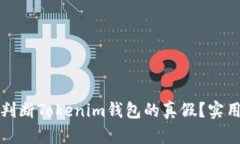 如何判断Tokenim钱包的真假