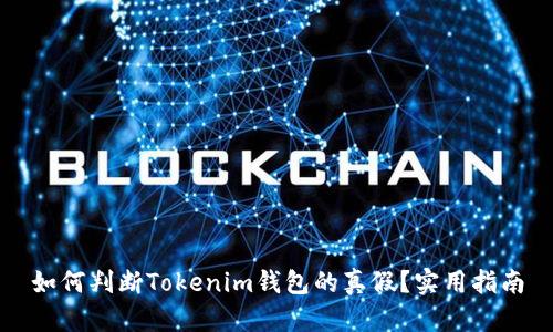 如何判断Tokenim钱包的真假？实用指南