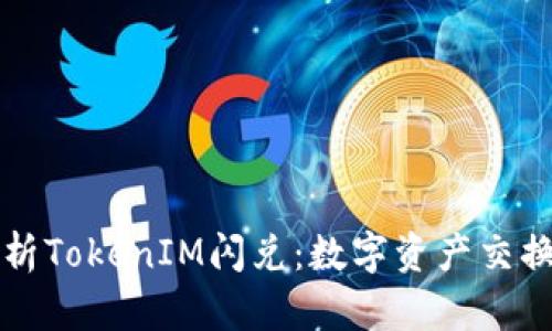 全面解析TokenIM闪兑：数字资产交换的未来