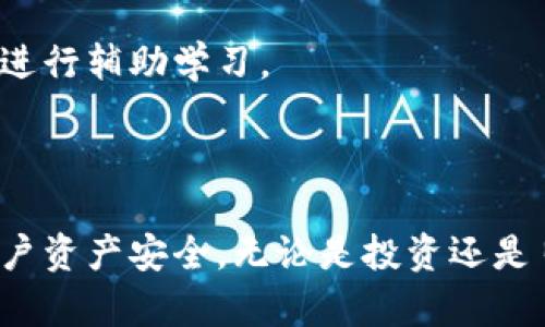 baioti比特币手机离线钱包：安全存储你的数字资产/baioti

比特币,手机离线钱包,数字资产,加密货币/guanjianci

## 内容大纲

### 一、引言
- 比特币及其重要性
- 离线钱包的概念与作用

### 二、比特币手机离线钱包的工作原理
- 离线钱包的基本原理
- 与在线钱包的区别
- 如何生成和备份离线钱包

### 三、比特币手机离线钱包的类型
- 不同类型的钱包介绍
- 硬件钱包 vs 软件钱包
- 选择最适合你的比特币离线钱包

### 四、如何创建比特币手机离线钱包
- 步骤详解
- 必要工具和应用推荐
- 注意事项

### 五、使用比特币手机离线钱包的安全性
- 为什么离线钱包更安全
- 防范黑客攻击的几个关键点
- 私钥管理的重要性

### 六、比特币手机离线钱包的备份与恢复
- 备份的重要性
- 如何安全地备份和恢复
- 常见问题解决方法

### 七、比特币手机离线钱包的应用场景
- 日常使用
- 特殊情况使用（如大额交易）
- 比特币投资策略中的离线钱包应用

### 八、常见问题解答
- 比特币手机离线钱包如何选择？
- 如何确保我的离线钱包安全？
- 离线钱包与在线钱包的优缺点是什么？
- 如何处理丢失的备份？
- 离线钱包是否支持所有加密资产？
- 如何确认交易是否成功？
- 离线钱包的操作复杂吗？

### 九、结论
- 比特币安全存储的最终建议
- 对未来的展望

## 详细内容

### 一、引言

比特币作为一种去中心化的加密货币，近年来受到了广泛关注。不论是投资还是日常使用，越来越多的人开始接触和使用比特币。由于其高波动性和近期网络攻击的频发，安全性亟需加强，因此，越来越多的用户选择使用手机离线钱包来存储他们的数字资产。

离线钱包是指未连接互联网的加密货币存储方式，它能够有效防范网络攻击的风险，保护用户的资产安全。本文将深入探讨比特币手机离线钱包的功能、使用方法以及与其相关的安全问题。

### 二、比特币手机离线钱包的工作原理

#### 离线钱包的基本原理

离线钱包的基本原理是通过脱离网络环境来保护存储的数字资产。它可以在用户的设备上生成私钥和公钥，生成后不会与外界网络连接，使私钥不易被黑客获取。

#### 与在线钱包的区别

在线钱包通常依赖第三方服务商进行管理，虽然使用方便，但安全性相对较低。而离线钱包由于不联网，可以在防止网络攻击等方面提供更好的保护。

#### 如何生成和备份离线钱包

用户可以通过特定的软件或硬件来生成离线钱包，生成后需要将相关的恢复助记词或私钥安全备份，以确保在设备损坏或丢失时可以恢复资产。

### 三、比特币手机离线钱包的类型

#### 不同类型的钱包介绍

比特币手机离线钱包主要分为硬件钱包和软件钱包两种，硬件钱包以物理设备形式存在，而软件钱包则相对灵活。

#### 硬件钱包 vs 软件钱包

硬件钱包以其更高的安全性受到大众青睐，尽管价格较高，但对于存储大额比特币用户来说是值得投资的。而软件钱包则可以通过手机应用实现，使用方便但在安全性上稍逊一筹。

#### 选择最适合你的比特币离线钱包

用户在选择钱包时，应根据自身的使用频率、资产规模和安全需求综合考虑选择最适合的钱包类型。

### 四、如何创建比特币手机离线钱包

#### 步骤详解

创建比特币手机离线钱包的步骤大致为：选择合适的钱包应用或者设备，下载安装程序或硬件；按照说明生成私钥和公钥；将私钥安全备份，并确认无误后进行使用。

#### 必要工具和应用推荐

推荐使用一些知名的离线钱包应用，如“Coinomi”、“Trezor”等。确保选择的是信誉高、评价好的产品。

#### 注意事项

在创建离线钱包时一定要注意个人信息和私钥的安全，不要随意分享这些数据，避免不必要的损失。

### 五、使用比特币手机离线钱包的安全性

#### 为什么离线钱包更安全

离线钱包由于未直接连接互联网，能够有效避免黑客通过网络获取私钥或发起资金转移的风险。

#### 防范黑客攻击的几个关键点

用户应定期更新钱包软件，关注安全公告，进行防病毒软件检测。务必避免在公共网络或公共设备上操作自己的钱包。

#### 私钥管理的重要性

私钥是访问用户比特币的唯一凭证，必须妥善保管。可以将备份的私钥存放在物理安全的位置，如保险箱中。

### 六、比特币手机离线钱包的备份与恢复

#### 备份的重要性

备份是确保在意外情况下仍能恢复资产的唯一途径，用户应定期检查备份的有效性。

#### 如何安全地备份和恢复

用户可以将助记词或私钥复制到纸张上，储存在保险箱中，或者使用USB设备加密存储。

#### 常见问题解决方法

用户在备份过程中可能会遇到问题，比如助记词的丢失或损坏等，建议进行多重备份，确保信息的安全可恢复性。

### 七、比特币手机离线钱包的应用场景

#### 日常使用

用户可通过离线钱包进行小额交易，不需担心网络攻击，可在安全环境中完成交易。

#### 特殊情况使用（如大额交易）

对于大额交易，用户可以将资金转移至离线钱包中进行保管，确保安全措施到位，待需要时再兑换操作。

#### 比特币投资策略中的离线钱包应用

作为一种保护资产的有效工具，离线钱包在比特币投资中扮演着重要角色，尤其对于长期持有者。

### 八、常见问题解答

#### 比特币手机离线钱包如何选择？

选择比特币手机离线钱包时，用户应考虑以下几个方面：品牌声誉、安全性、使用频率、钱包类型等，确保综合评估后做出适合自己的选择。

#### 如何确保我的离线钱包安全？

确保离线钱包安全的关键在于私钥的管理、定期更新软件，以及保持观察市场动态以防止潜在风险。

#### 离线钱包与在线钱包的优缺点是什么？

离线钱包的优点在于安全性高、抵抗网络攻击；而其缺点是使用不够方便、操作较复杂。在线钱包则拥有便利性，但承受一定安全风险。

#### 如何处理丢失的备份？

对于丢失备份的用户，首先要冷静对待。在进行资金的强制交易时需尽快与服务平台进行联系。同时，通过其他渠道寻找历次记录以确认资产是否能恢复。

#### 离线钱包是否支持所有加密资产？

虽然主流的比特币和以太坊都会被支持，但并非所有的离线钱包都支持所有加密资产。用户应事先确认所选钱包支持的资产种类再进行选择。

#### 如何确认交易是否成功？

用户应通过区块链浏览器确认交易状态，根据所提供的交易哈希（hash）来查找交易记录，确保信息的透明性与真实性。

#### 离线钱包的操作复杂吗？

虽然操作略显复杂，若能仔细按照说明书进行操作，通常可以顺利完成。用户还可以在网络上查找相关的操作视频进行辅助学习。

### 九、结论

综合来看，比特币手机离线钱包是保护数字资产的重要工具，了解正确使用与保管方式，能够在一定程度上保障用户资产安全。无论是投资还是日常使用，熟悉这些知识意味着可以更好地享受数字货币的红利，同时把控风险，迎接更广阔的未来。