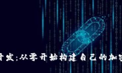 Tokenim开发：从零开始构建
