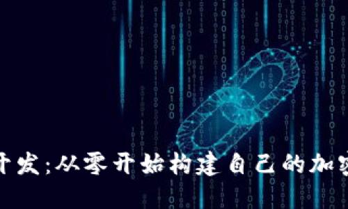 Tokenim开发：从零开始构建自己的加密货币项目