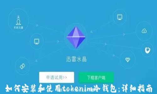 
如何安装和使用tokenim冷钱包：详细指南