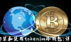如何安装和使用tokenim冷钱