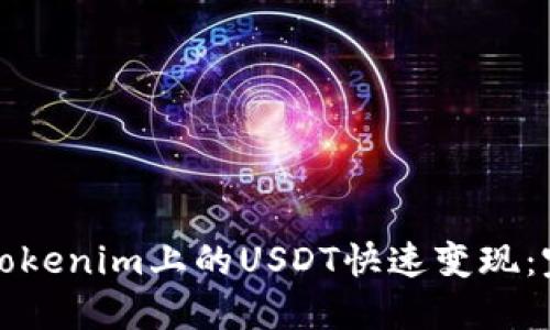 如何将Tokenim上的USDT快速变现：完整指南