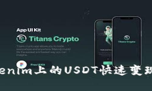 如何将Tokenim上的USDT快速变现：完整指南