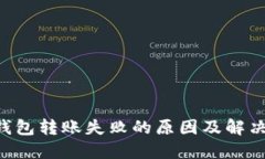 TRX钱包转账失败的原因及