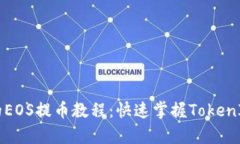 简单易懂的EOS提币教程：