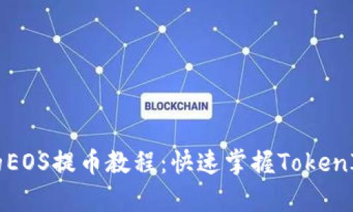 简单易懂的EOS提币教程：快速掌握TokenIm操作方法