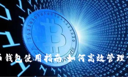 : 比特币钱包使用指南：如何高效管理交易费用