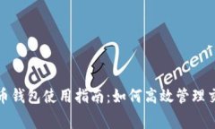 : 比特币钱包使用指南：如