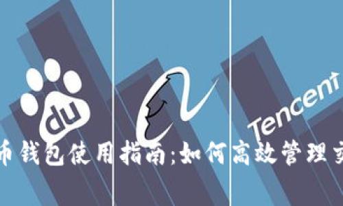 : 比特币钱包使用指南：如何高效管理交易费用