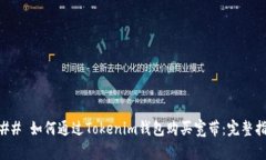 ### 如何通过Tokenim钱包购买