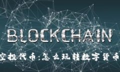 Tokenim空投代币：怎么玩转