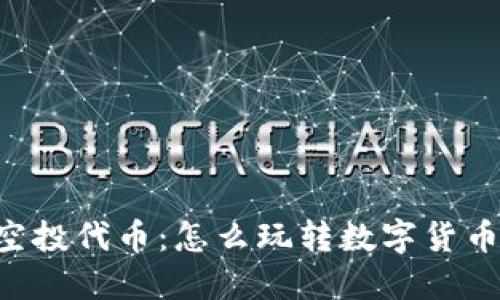 Tokenim空投代币：怎么玩转数字货币的新机会