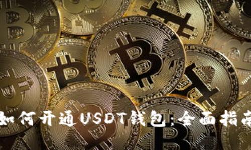 如何开通USDT钱包：全面指南