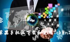 定制内容如何在苹果手机