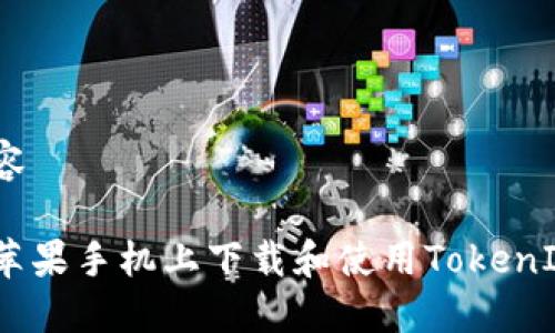 定制内容

如何在苹果手机上下载和使用TokenIM 2.0？