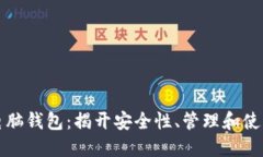 比特币电脑钱包：揭开安