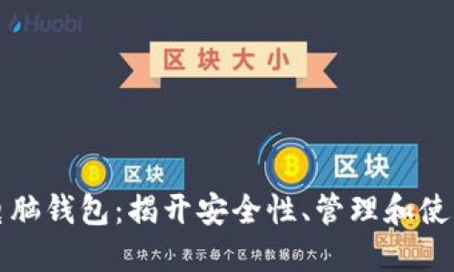 比特币电脑钱包：揭开安全性、管理和使用的秘密