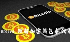 MetaMask与Tokenim：理解加密