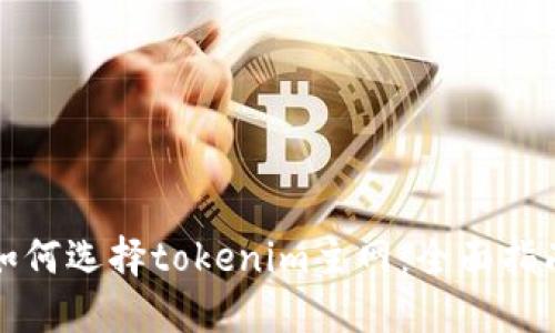如何选择tokenim主网：全面指南