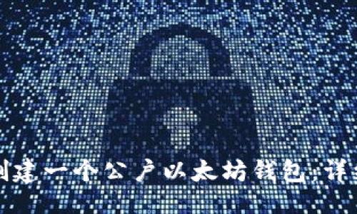 ### 
如何创建一个公户以太坊钱包：详细指南