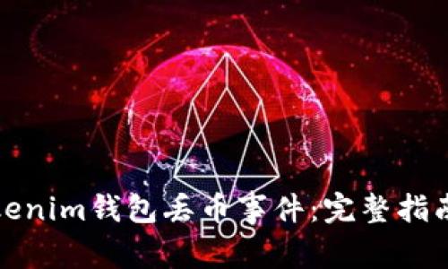 如何避免Tokenim钱包丢币事件：完整指南与解决方案