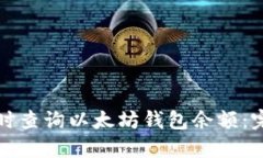 如何实时查询以太坊钱包