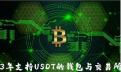 2023年支持USDT的钱包与交易