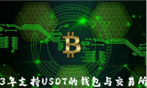 
2023年支持USDT的钱包与交易所推荐