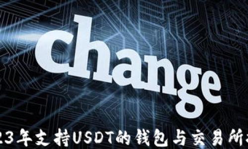 
2023年支持USDT的钱包与交易所推荐