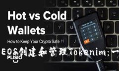 如何使用EOS创建和管理T