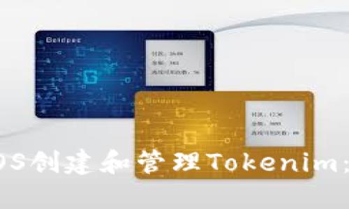 如何使用EOS创建和管理Tokenim：一站式指南