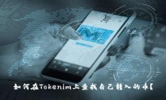 如何在Tokenim上查找自己转