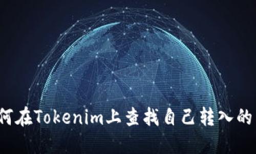 如何在Tokenim上查找自己转入的币？
